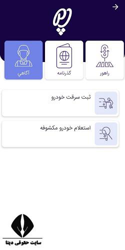 برنامه استعلام خودرو های مکشوفه